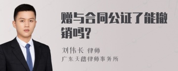 赠与合同公证了能撤销吗?