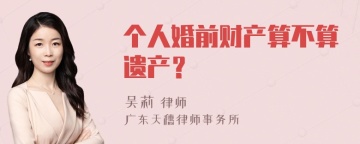 个人婚前财产算不算遗产？