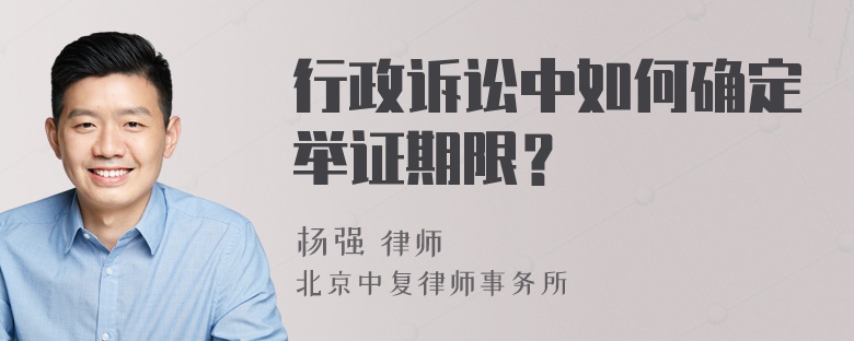 行政诉讼中如何确定举证期限？