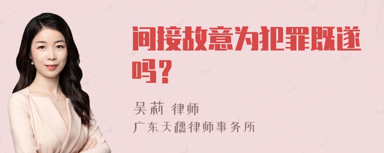 间接故意为犯罪既遂吗？