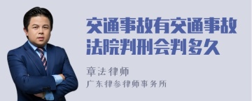 交通事故有交通事故法院判刑会判多久