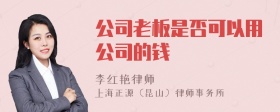 公司老板是否可以用公司的钱