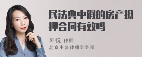 民法典中假的房产抵押合同有效吗