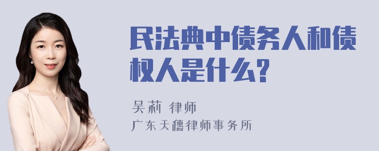 民法典中债务人和债权人是什么?