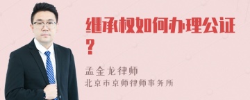 继承权如何办理公证?