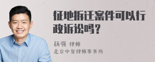 征地拆迁案件可以行政诉讼吗？