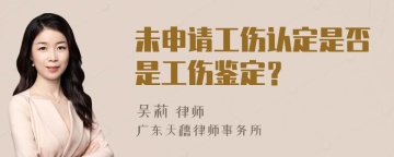 未申请工伤认定是否是工伤鉴定？