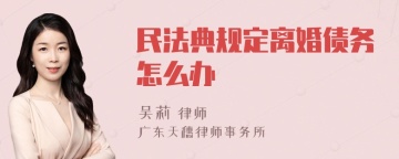 民法典规定离婚债务怎么办