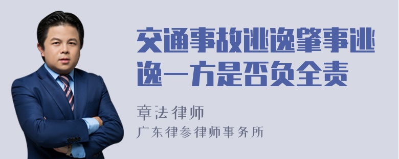 交通事故逃逸肇事逃逸一方是否负全责