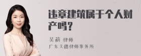 违章建筑属于个人财产吗？