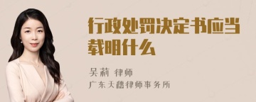 行政处罚决定书应当载明什么