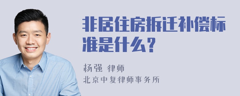 非居住房拆迁补偿标准是什么？