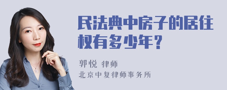 民法典中房子的居住权有多少年？