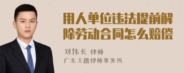 用人单位违法提前解除劳动合同怎么赔偿