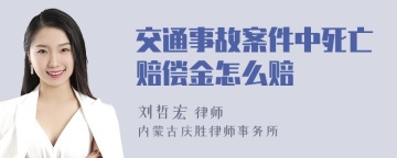 交通事故案件中死亡赔偿金怎么赔