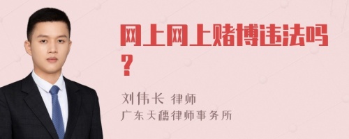 网上网上赌博违法吗？