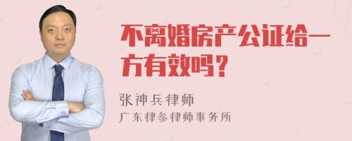 不离婚房产公证给一方有效吗？