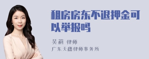 租房房东不退押金可以举报吗