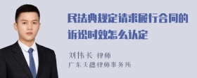 民法典规定请求履行合同的诉讼时效怎么认定