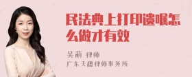 民法典上打印遗嘱怎么做才有效