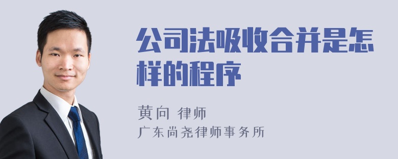 公司法吸收合并是怎样的程序