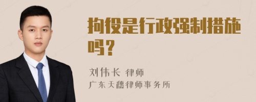 拘役是行政强制措施吗？