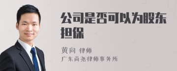 公司是否可以为股东担保