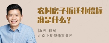 农村房子拆迁补偿标准是什么？