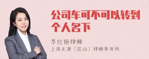 公司车可不可以转到个人名下