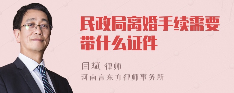 民政局离婚手续需要带什么证件