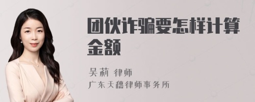 团伙诈骗要怎样计算金额