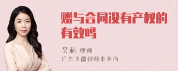 赠与合同没有产权的有效吗