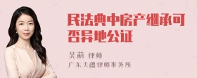 民法典中房产继承可否异地公证