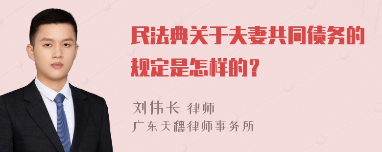 民法典关于夫妻共同债务的规定是怎样的？