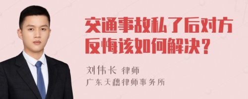 交通事故私了后对方反悔该如何解决？