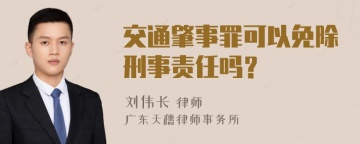 交通肇事罪可以免除刑事责任吗？