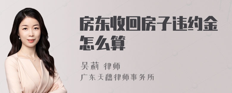 房东收回房子违约金怎么算