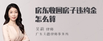 房东收回房子违约金怎么算