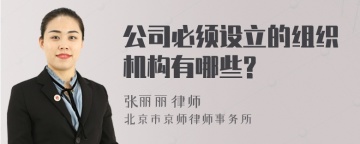 公司必须设立的组织机构有哪些?