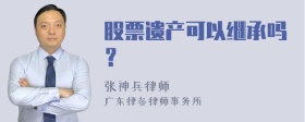 股票遗产可以继承吗？