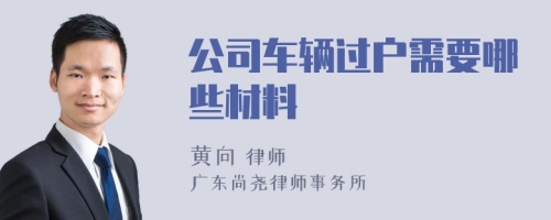 公司车辆过户需要哪些材料