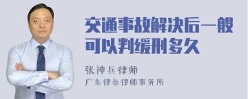 交通事故解决后一般可以判缓刑多久