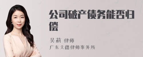 公司破产债务能否归偿