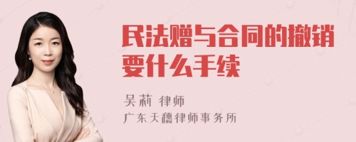 民法赠与合同的撤销要什么手续