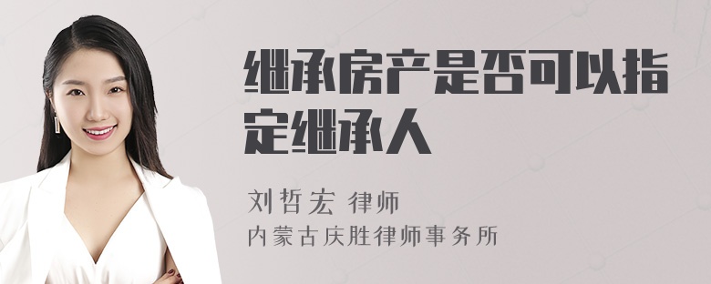 继承房产是否可以指定继承人