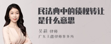 民法典中的债权转让是什么意思