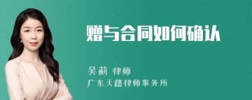 赠与合同如何确认