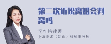 第二次诉讼离婚会判离吗