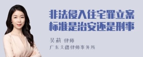 非法侵入住宅罪立案标准是治安还是刑事