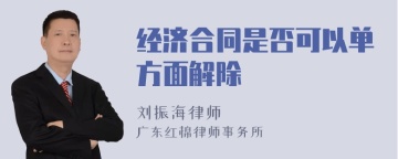 经济合同是否可以单方面解除